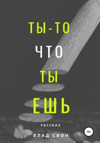 Обложка книги «Ты – то, что ты ешь»