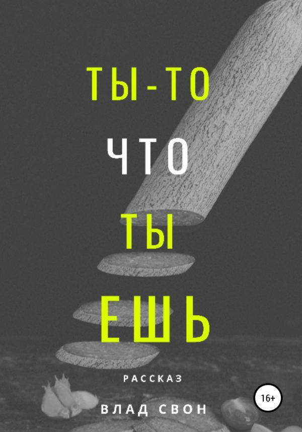 Обложка книги «Ты – то, что ты ешь»