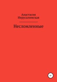 Обложка книги «Несломленные»