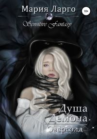 Обложка книги «Душа демона. Оверсолд»