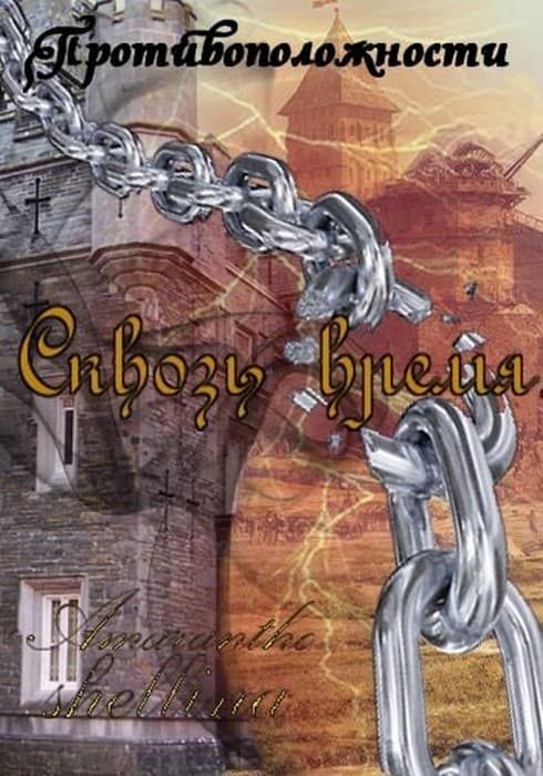 Обложка книги «Сквозь время»