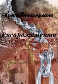 Обложка книги «Рисорджименто»