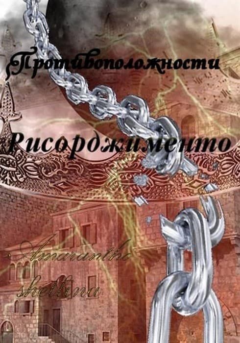 Обложка книги «Рисорджименто»