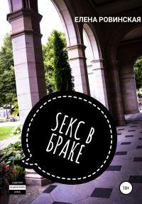 Обложка книги «Секс в браке»