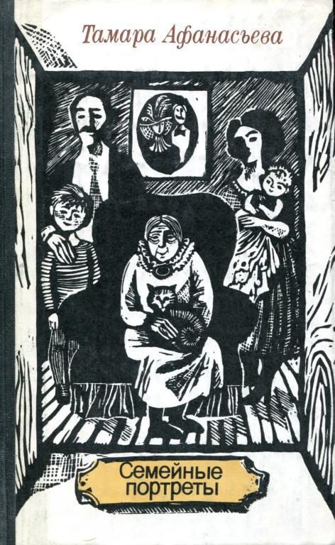 Обложка книги «Семейные портреты»