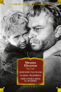 Обложка книги «Донские рассказы. Судьба человека. Они сражались за Родину»