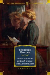 Обложка книги «Перед зеркалом. Двойной портрет. Наука расставаний»