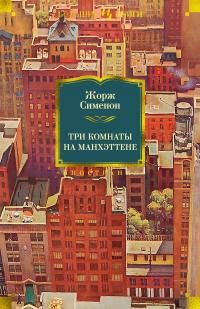 Обложка книги «Три комнаты на Манхэттене»