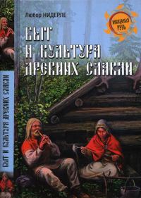 Обложка книги «Быт и культура древних славян»