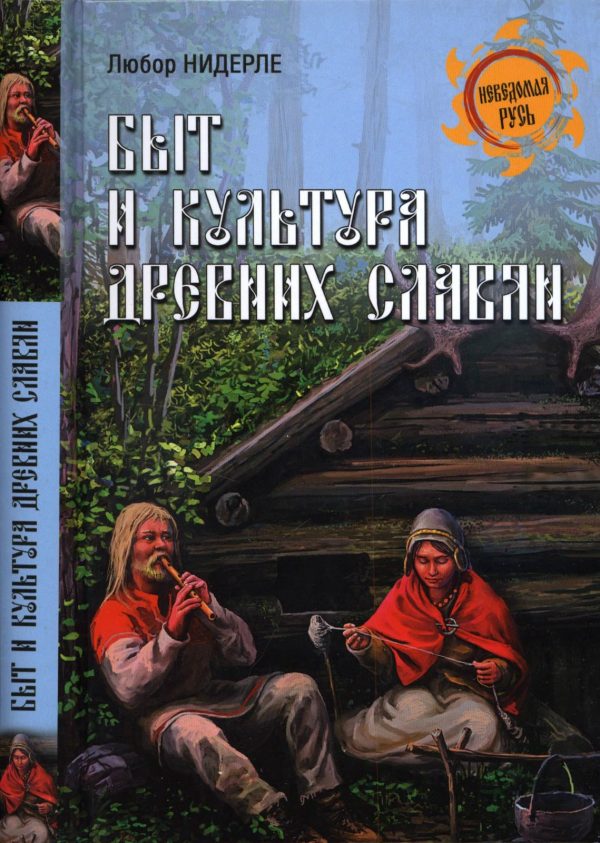 Обложка книги «Быт и культура древних славян»