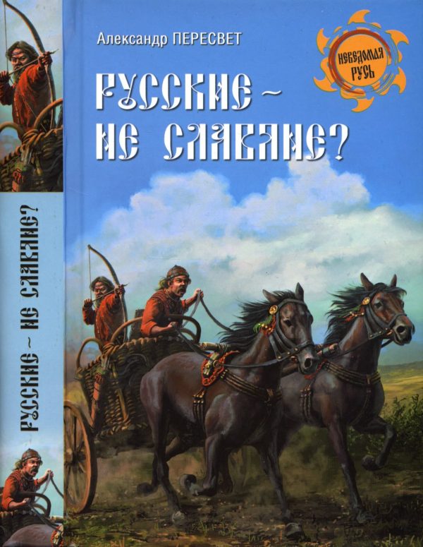 Обложка книги «Русские - не славяне?»