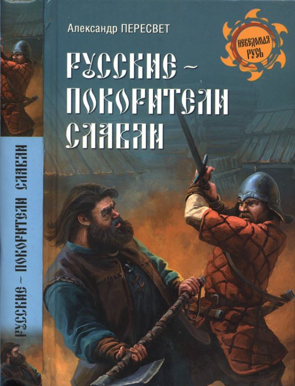 Обложка книги «Русские - покорители славян»