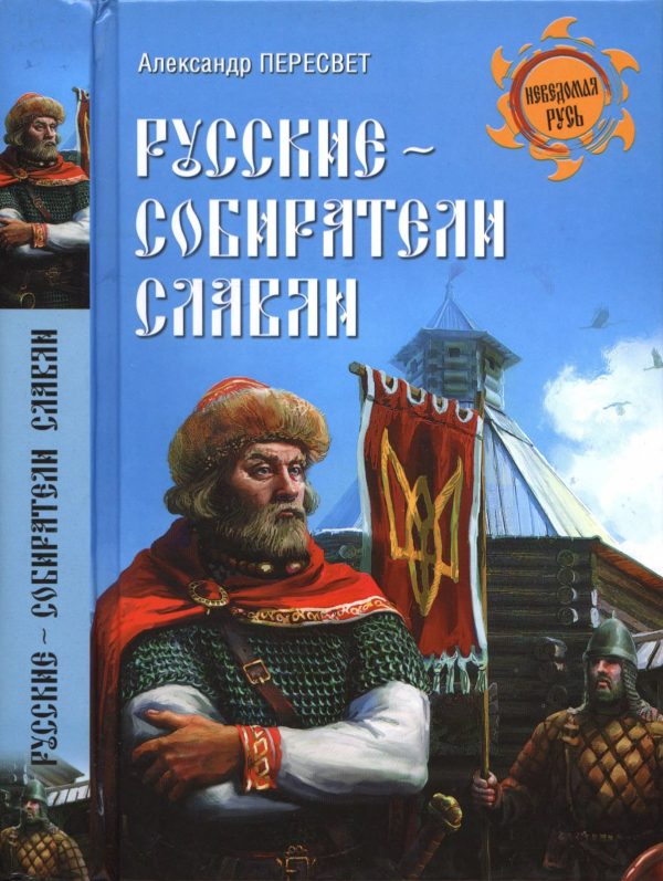 Обложка книги «Русские - собиратели славян»