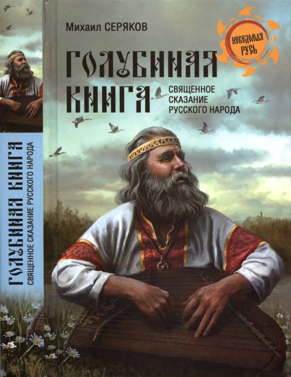 Обложка книги «Голубиная книга - священное сказание русского народа»