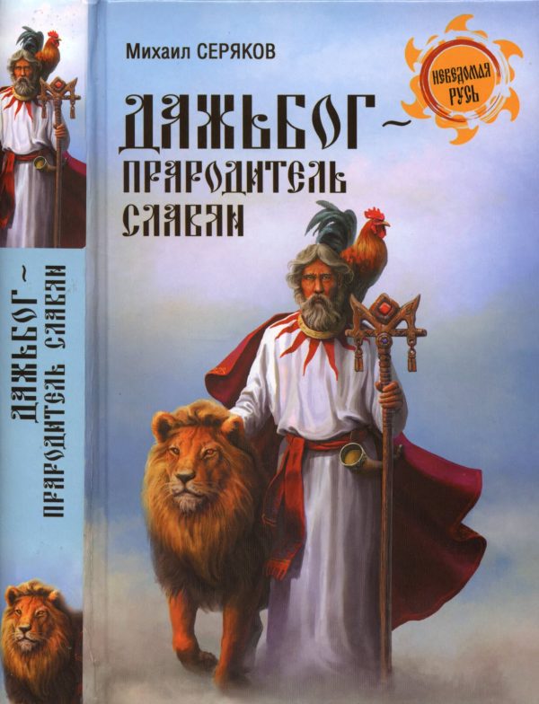 Обложка книги «Дажьбог - прародитель славян»