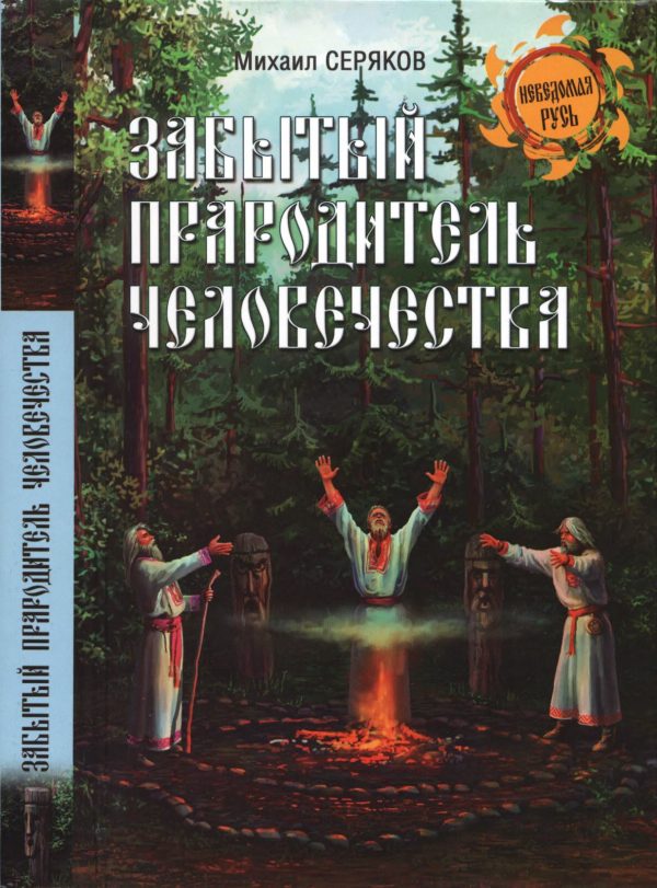 Обложка книги «Забытый прародитель человечества»