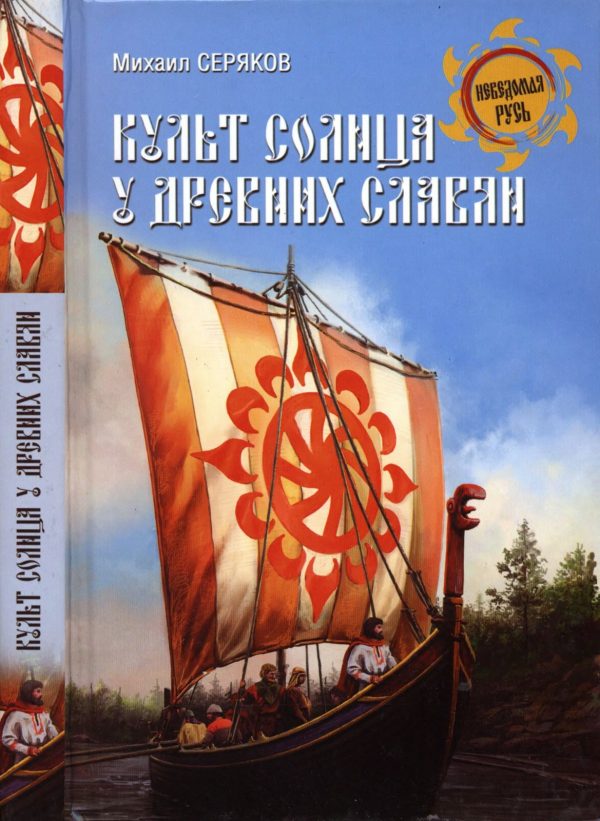 Обложка книги «Культ солнца у древних славян»