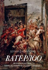 Обложка книги «Ватерлоо. История битвы, определившей судьбу Европы»