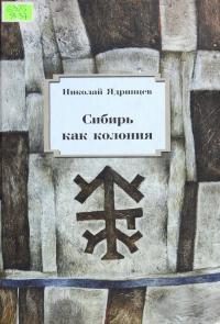 Обложка книги «Сибирь как колония»