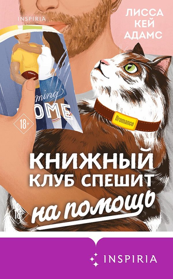Обложка книги «Книжный клуб спешит на помощь»