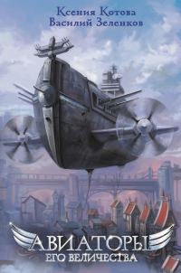 Обложка книги «Авиаторы Его Величества»