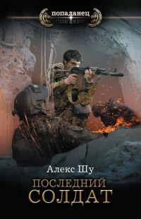 Обложка книги «Последний солдат»