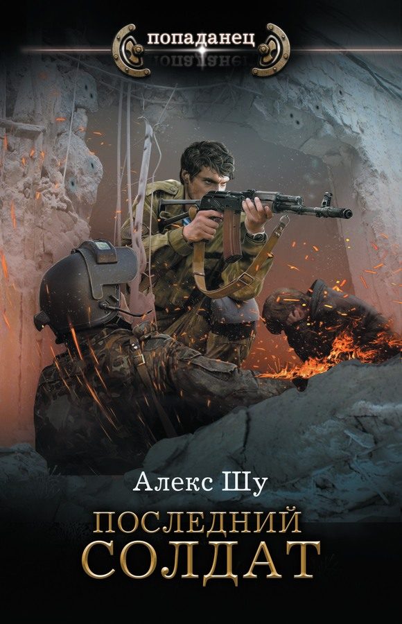 Обложка книги «Последний солдат»