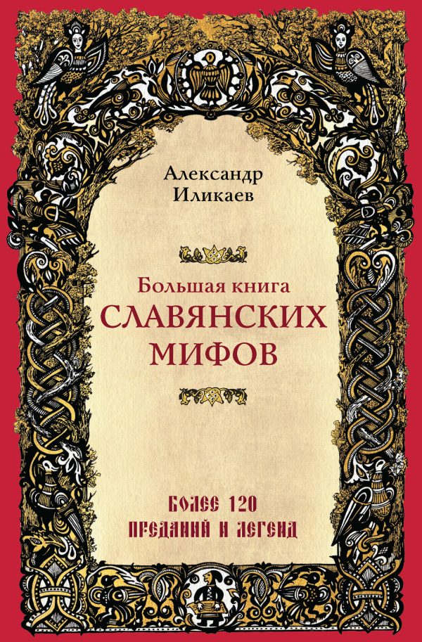 Обложка книги «Большая книга славянских мифов»