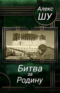Обложка книги «Битва за Родину»