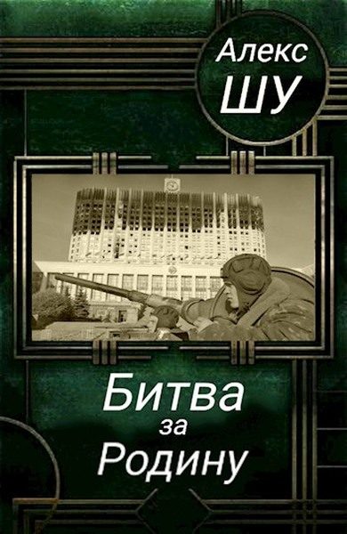 Обложка книги «Битва за Родину»