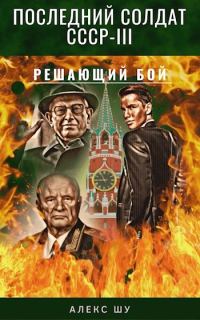 Обложка книги «Решающий бой»