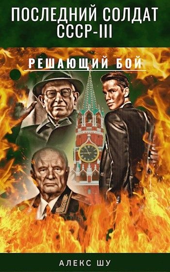Обложка книги «Решающий бой»