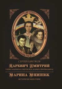 Обложка книги «Царевич Дмитрий. Тайна жизни и смерти последнего Рюриковича. Марина Мнишек: исторический очерк»