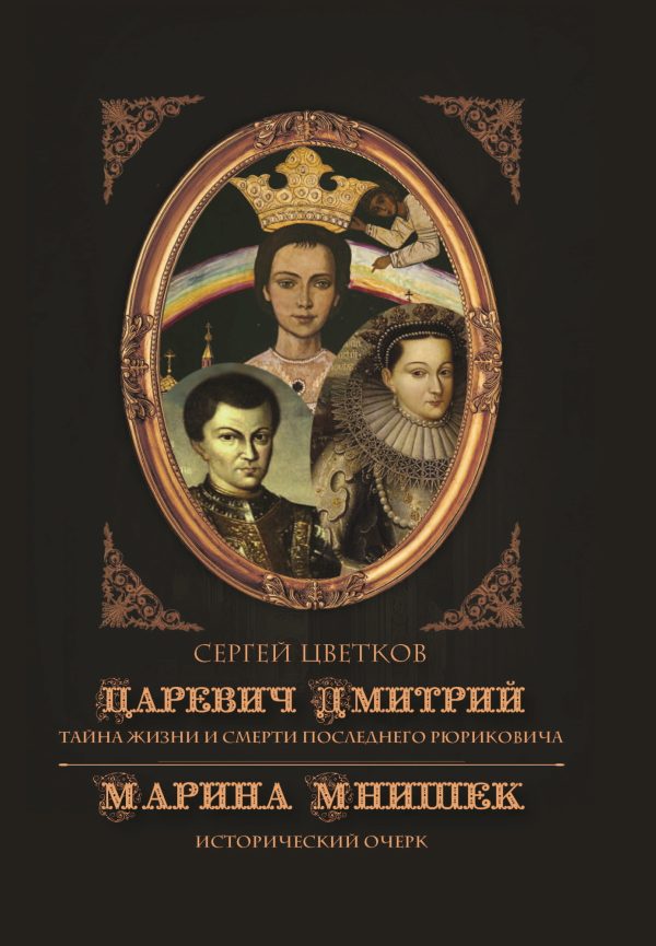Обложка книги «Царевич Дмитрий. Тайна жизни и смерти последнего Рюриковича. Марина Мнишек: исторический очерк»
