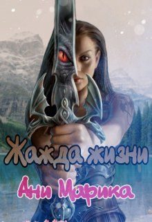 Обложка книги «Жажда жизни»