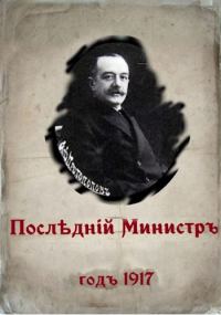 Обложка книги «Последний министр. Книга 1»