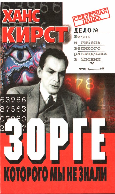 Обложка книги «Зорге, которого мы не знали»