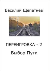 Обложка книги «Выбор Пути»