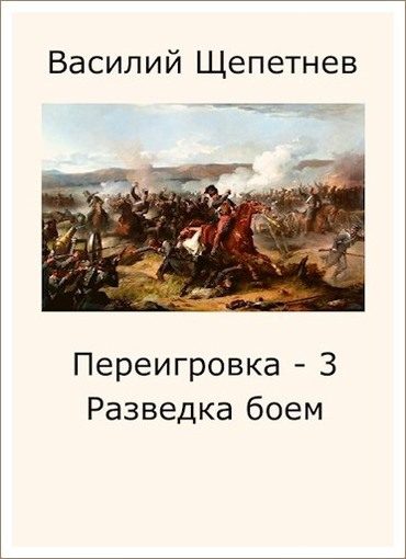 Обложка книги «Разведка боем»