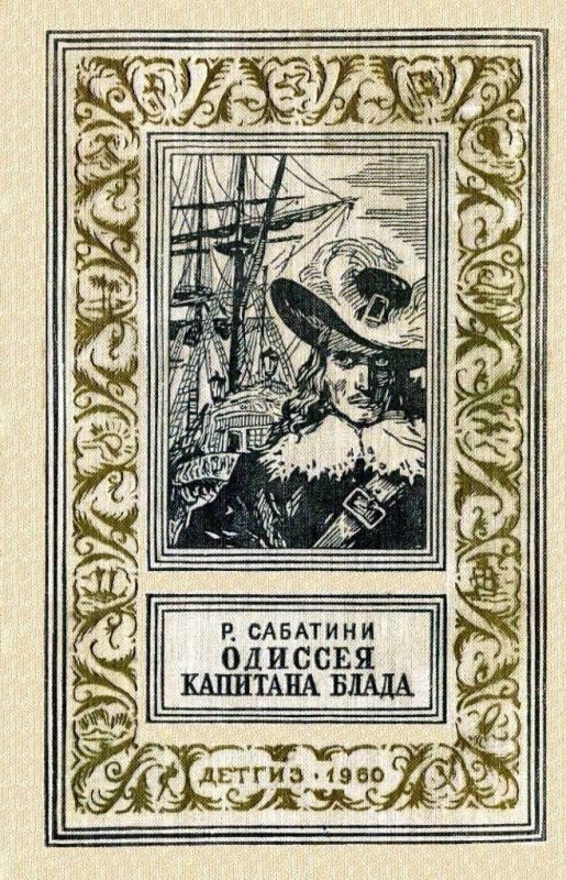 Обложка книги «Одиссея капитана Блада»