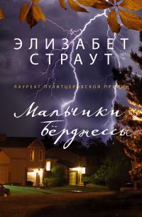 Обложка книги «Мальчики Берджессы»