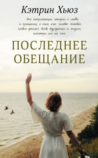 Обложка книги «Последнее обещание»