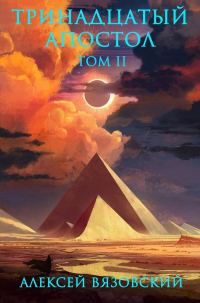 Обложка книги «Тринадцатый апостол. Том II»