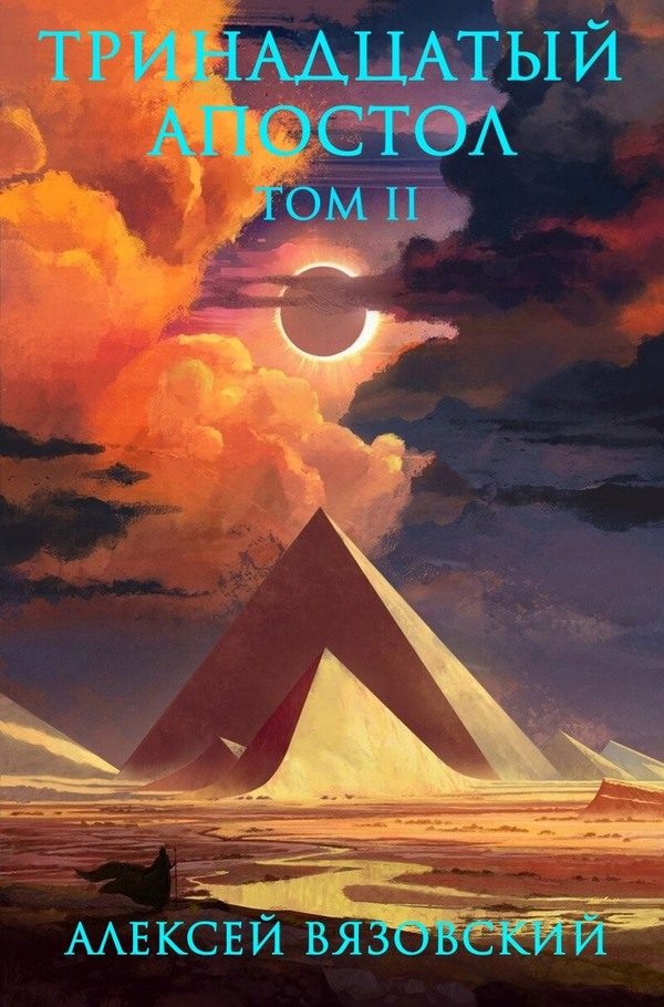 Обложка книги «Тринадцатый апостол. Том II»