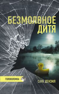 Обложка книги «Безмолвное дитя»