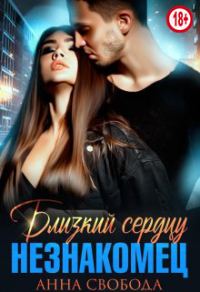 Обложка книги «Близкий сердцу незнакомец»