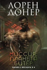 Обложка книги «Миссия: планета Битер»