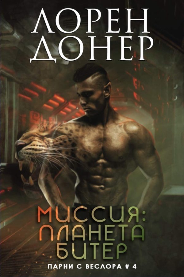 Обложка книги «Миссия: планета Битер»