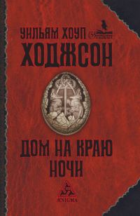 Обложка книги «Дом на краю ночи»
