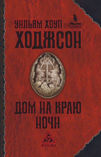 Обложка книги «Дом на краю ночи»
